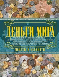 Деньги мира. Монеты и банкноты мира