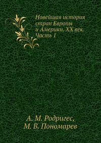 Новейшая история стран Европы и Америки. XX век. Часть 1