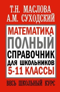 Математика. 5-11 классы. Полный справочник для школьников. Весь школьный курс