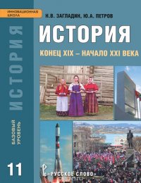 История. Конец XIX - начало XXI века. 11 класс. Базовый уровень. Учебник