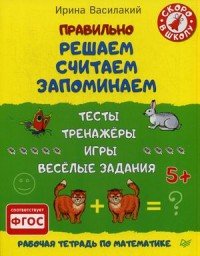 Правильно решаем, считаем, запоминаем. Тесты, тренажеры, игры, веселые задания