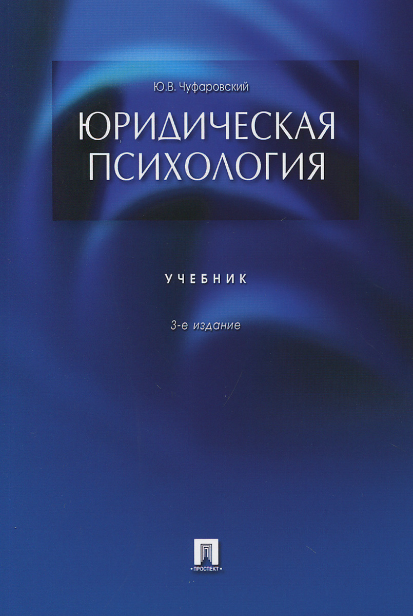 юридическая психология.Уч 3-е изд 20015 г