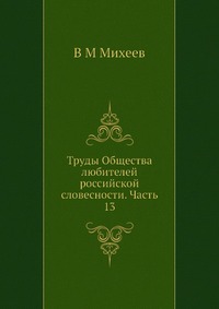 Труды Общества любителей российской словесности. Часть 13