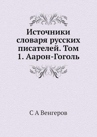 Источники словаря русских писателей. Том 1. Аарон-Гоголь