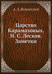 Царство Карамазовых. Н. С. Лесков. Заметки