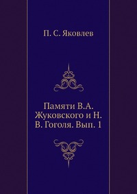 Памяти В.А. Жуковского и Н.В. Гоголя. Вып. 1