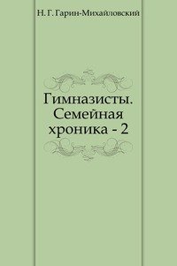 Гимназисты. Семейная хроника - 2