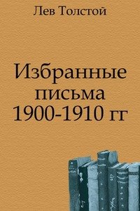 Избранные письма 1900-1910 гг