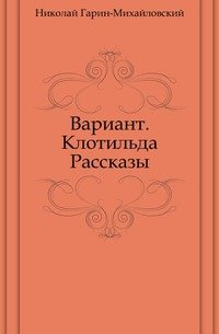 Вариант. Клотильда