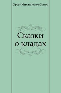 Сказки о кладах