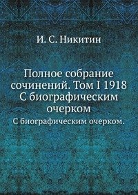 Полное собрание сочинений. Том I 1918