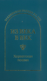 Из века в век. Хорватская поэзия