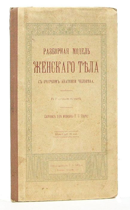  - «Разборная модель женского тела с очерком анатомии человека»