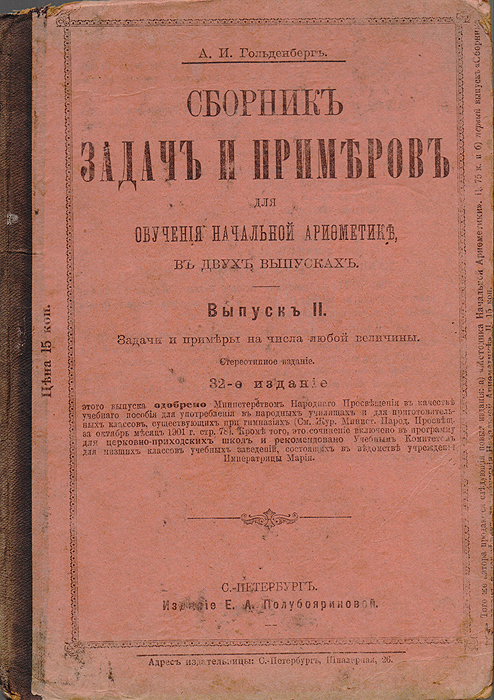 Сборник задач и примеров для обучения начальной арифметике в двух выпусках. Выпуск II