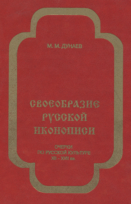 Своеобразие русской иконописи. Очерки по русской культуре XII-XVII вв