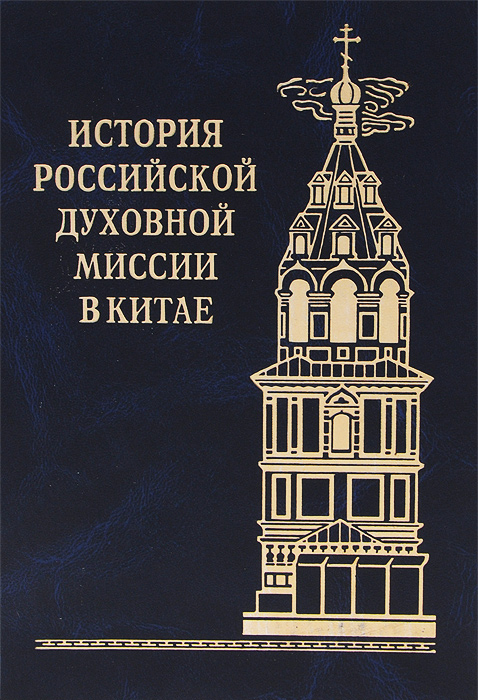 История Российской Духовной Миссии в Китае