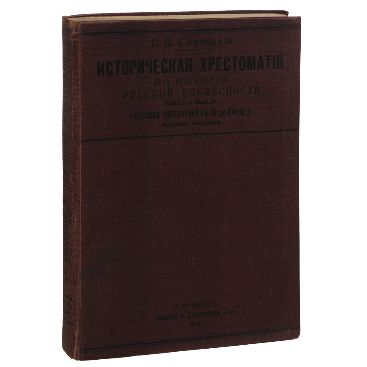 Историческая хрестоматия по истории русской словесности. Том 1. Выпуск 2