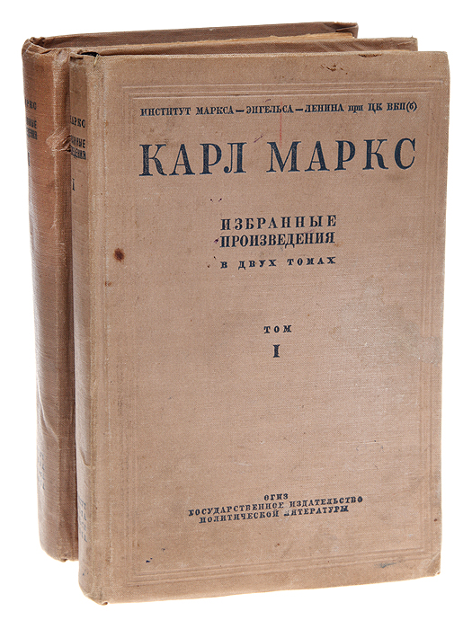 Карл Маркс.Избранные произведения в 2 томах (комплект)