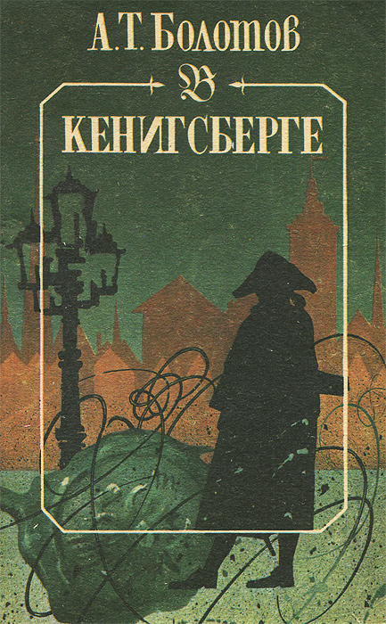 А. Т. Болотов в Кенигсберге. Из записок А. Т. Болотова, написанных самим им для своих потомков