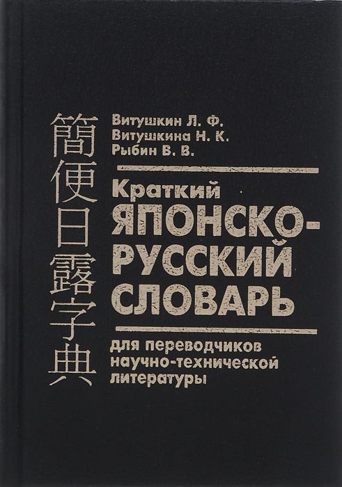 Краткий русско-японский словарь