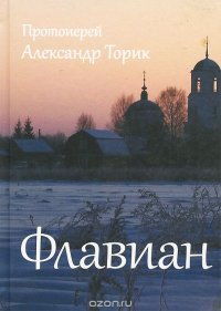 Флавиан