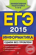 ЕГЭ-2015. Информатика. Сдаем без проблем!