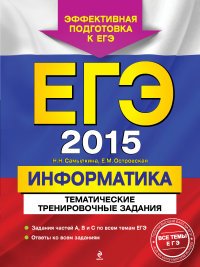 ЕГЭ-2015. Информатика. Тематические тренировочные задания