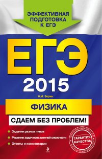 ЕГЭ-2015. Физика. Сдаем без проблем!