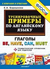 Английский язык. Глаголы be, have, can, must. Тренировочные примеры