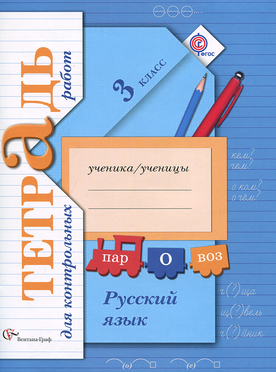 Русский язык. 3 класс. Тетрадь для контрольных работ