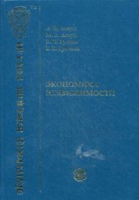 Экономика недвижимости: Учебник для вузов. 4-е изд., испр. Асаул А.Н