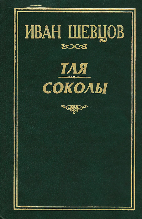 Тля. Соколы