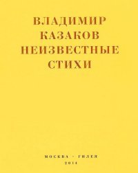 Владимир Казаков. Неизвестные стихи