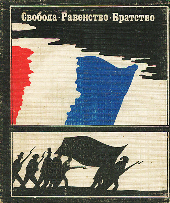 Свобода. Равенство. Братство. Песни и гимны Французской революции