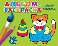 Давай поиграем! Альбом-раскраска