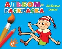 Любимые сказки. Альбом-раскраска