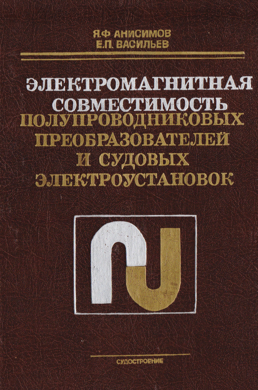 Электромагнитная совместимость полупроводниковых преобразователей и судовых электроустановок