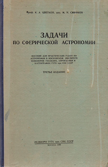 Задачи по сферической астрономии