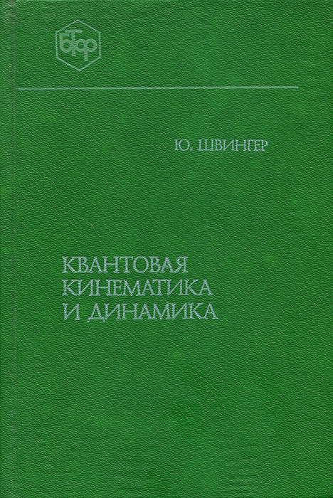 Квантовая кинематика и динамика