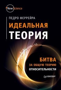 Педро Феррейра - «Идеальная теория. Битва за общую теорию относительности»