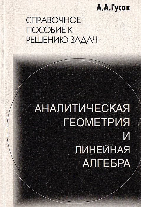 Аналитическая геометрия и линейная алгебра