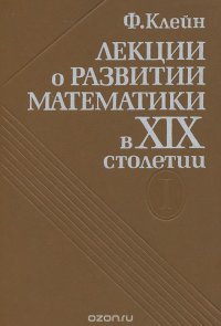 Лекции о развитии математики в XIX столетии. Том 1