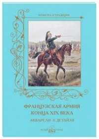 Французская армия конца XIX века. Акварели Э. Детайля