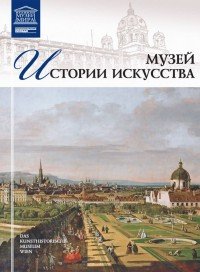 Музей истории искусства (Вена) (7267)