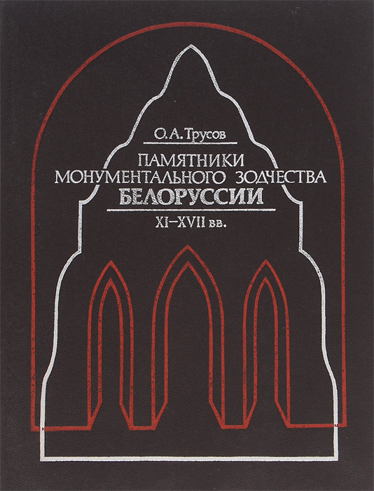 Памятники монументального зодчества Белоруссии XI-XVII веков