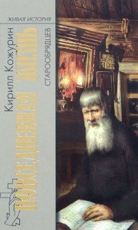 Повседневная жизнь старообрядцев