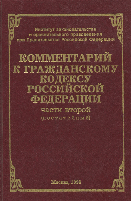 Комментарий к Гражданскому кодексу Российской Федерации части второй (постатейный)