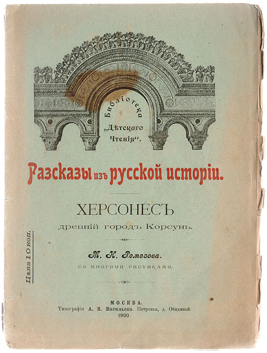 Рассказы из русской истории. Херсонес, древний город Корсун