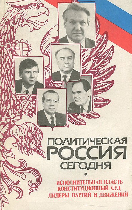 Политическая Россия сегодня. Исполнительная власть. Конституционный суд. Лидеры партий и движений