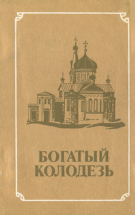 Богатый колодезь. Историко-краеведческий альманах, №1, 1991